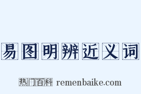 易图明辨近义词是什么意思的图片
